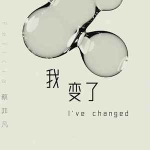 我变了