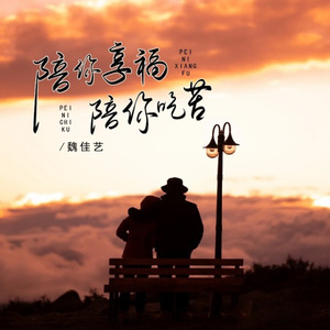 陪你享福陪你吃苦
