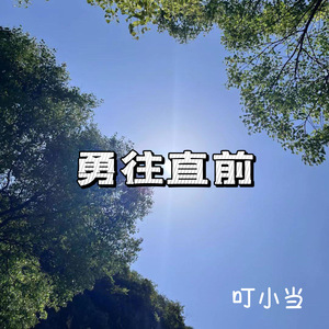 勇往直前 (纯音乐版)