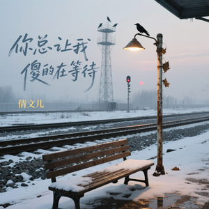 你总让我傻傻的在等待