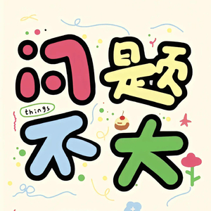 可惜风太大，吹散了回答