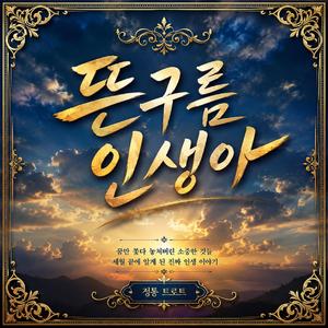 뜬 구름 인생아