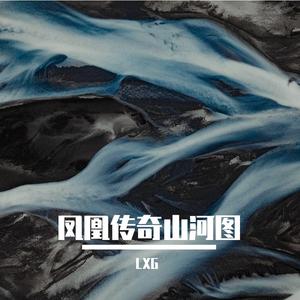 凤凰传奇-山河图（Lxg- Hard Bass Extended Remix)AJA