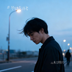 从来没释怀