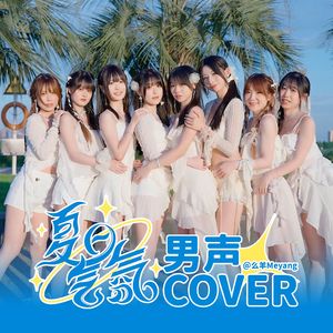 夏日气氛(自 星辰PROJECT)