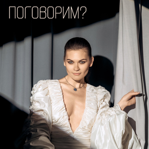 поговорим?