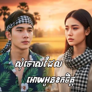 សុំទោសដែលអោយអូនខូចចិត្ត