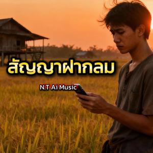 สัญญาฝากลม