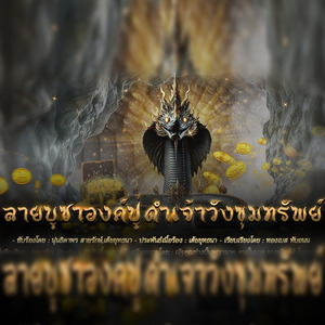 ลายบูชาองค์ปู่ดำเจ้าวังขุมทรัพย์