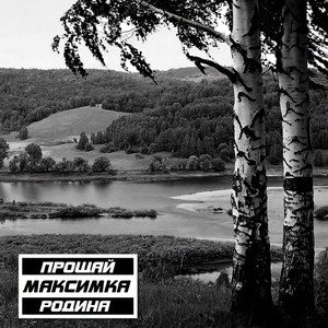 Прощай Родина