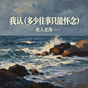 我认（多少往事只能怀念）