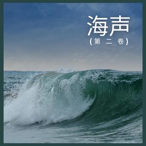 海声 (第 二 卷),27部