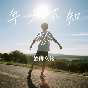 年少不知愁