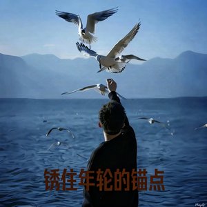 锈住年轮的锚点