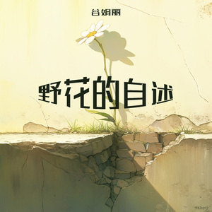 野花的自述