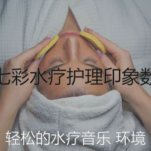 诗意的水疗护理节奏