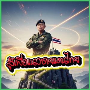 สู้เพื่อแนวชายแดนไทย