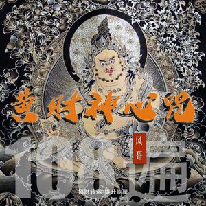 黄财神心咒2025