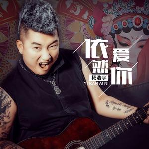 依然爱你 (伴奏)