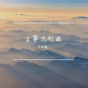 《玉盘》古筝 无歌唱