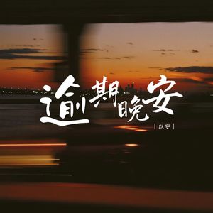 逾期晚安
