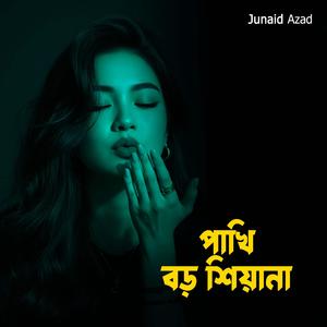 পাখি বড় শিয়ানা