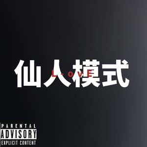 仙人模式（Prod by Freak）