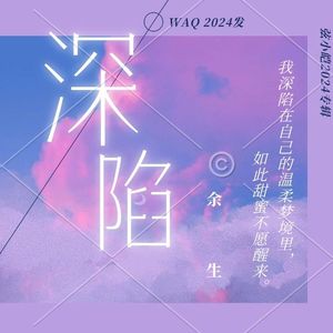 深陷