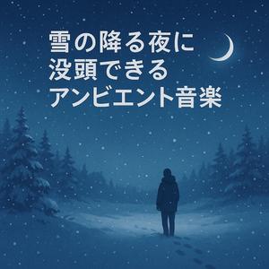雪の音に包まれて（Wrapped in the Sound of Snow）