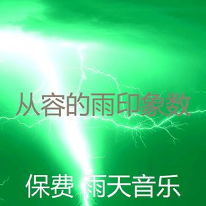 抚慰的雨天回忆