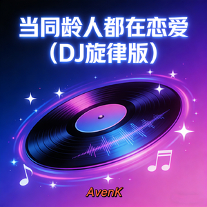 当同龄人都在恋爱（DJ旋律版）