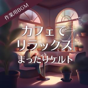 窓辺に広がる伝統の旋律