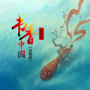 书香中国（琵琶版）