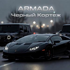 Черный Кортеж