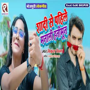 Sadi Se Pahile Manali Hanimun (Bhojpuri Gana)