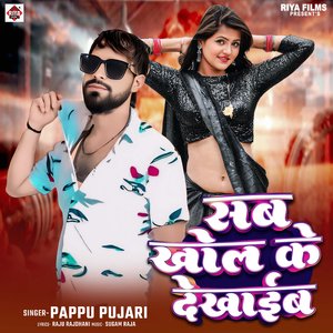 Sab Khol Ke Dekhaib