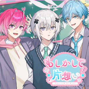 もしかして片想い (Lapis×メルト・ダ・テンシ×みかさくん)