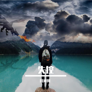 失控枝 Gone