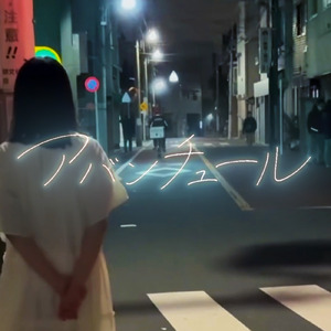 アバンチュール