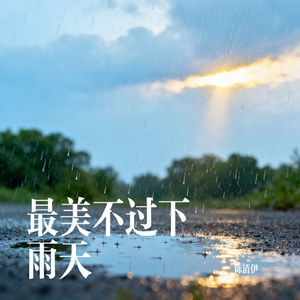 最美不过下雨天