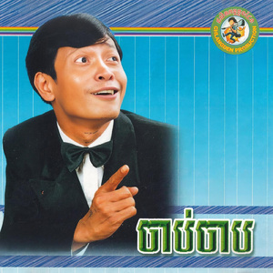 ស្រអែមបងអើយ