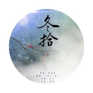 冬拾 （男女和声版）（翻自 蔡翊昇）