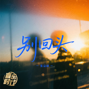别回头