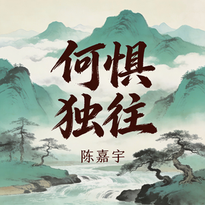 何惧独往