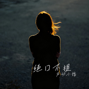 绝口不提