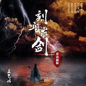 刻舟求剑（重金属版）