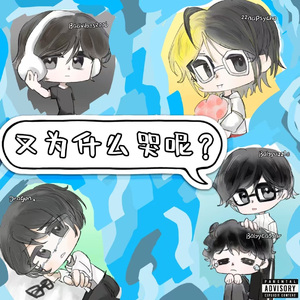 又为什么哭呢