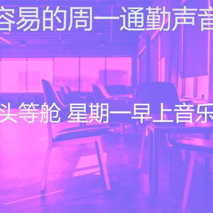 有趣星期一情怀