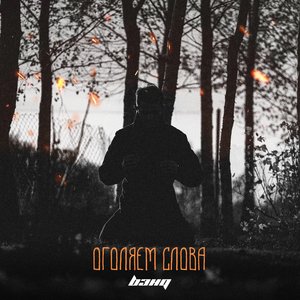 Танцы варяг