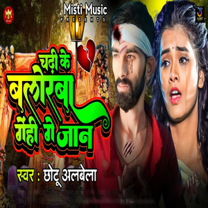 Chadhi Ke Balorba Genhi Ge Jaan